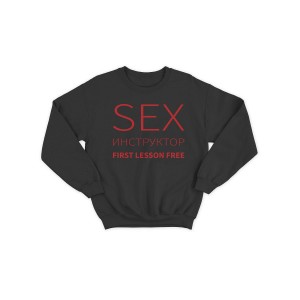 Свитшот женский модный с принтом Sex инструктор / Толстовка для женщин с надписью