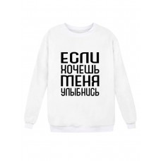 Модный свитшот - толстовка без капюшона и без молнии с принтом "Если хочешь меня - улыбнись"