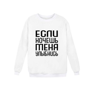 Модный свитшот - толстовка без капюшона и без молнии с принтом "Если хочешь меня - улыбнись"