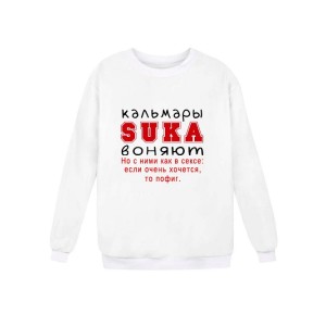 Модный свитшот - толстовка без капюшона и без молнии с принтом "Кальмары SUKA воняют. Но с ними как в сексе"