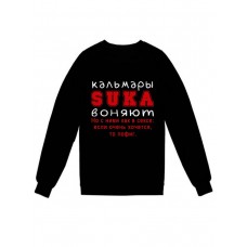 Модный свитшот - толстовка без капюшона и без молнии с принтом "Кальмары SUKA воняют. Но с ними как в сексе"