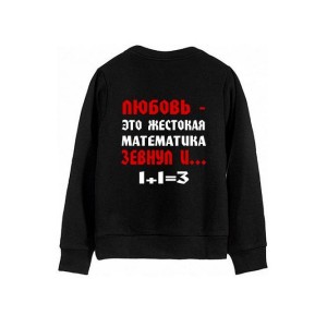 Модный свитшот - толстовка без капюшона и без молнии с принтом "ЛЮБОВЬ - ЭТО ЖЕСТОКАЯ МАТЕМАТИКА"