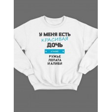 Модный свитшот - толстовка без капюшона и без молнии с принтом "У меня есть красивая дочь, а также Ружье, Лопата и Алиби"