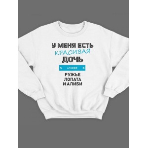 Модный свитшот - толстовка без капюшона и без молнии с принтом "У меня есть красивая дочь, а также Ружье, Лопата и Алиби"