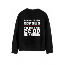 Модный свитшот - толстовка без капюшона и без молнии с принтом "Что Русскому ХОРОШО то после 2200 НЕ КУПИШЬ"
