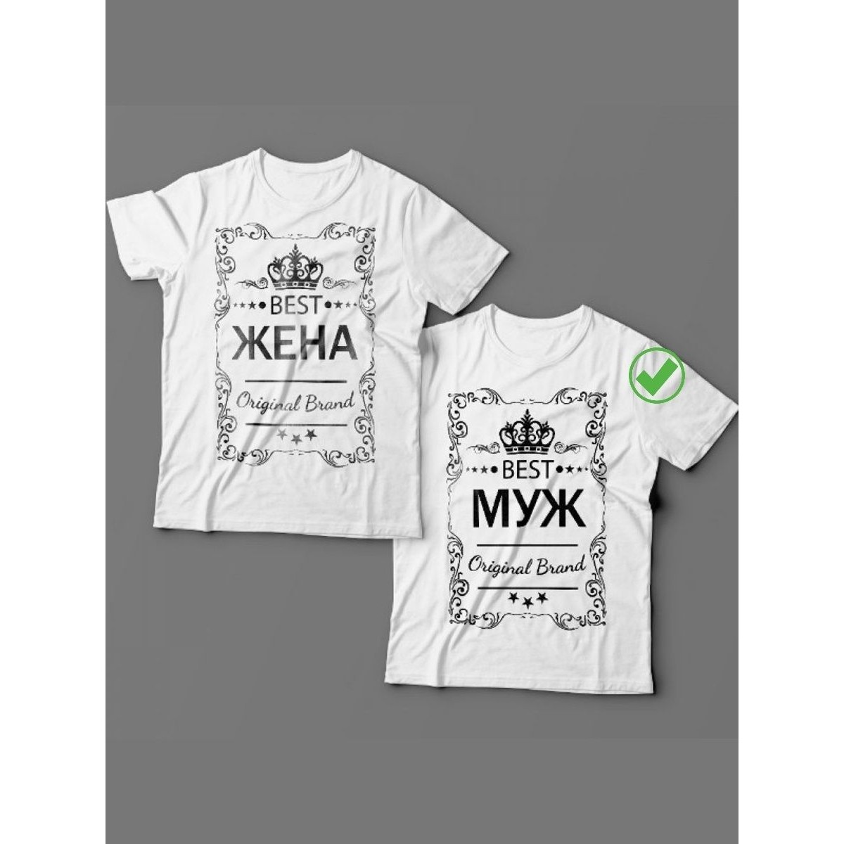 Парная футболка для двоих с принтом "Best Муж и Best Жена"