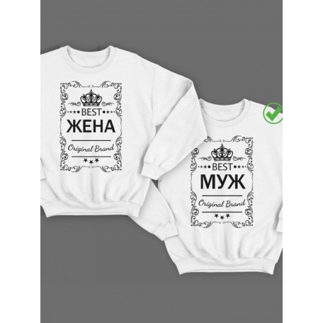 Парный свитшот для двоих с принтом "Best Муж & Best Жена Original Brand"