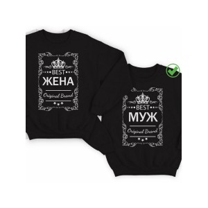 Парный свитшот для двоих с принтом "Best Муж & Best Жена Original Brand"