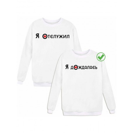 Парный свитшот для двоих с принтом "Я Отслужил & Я Дождалась"