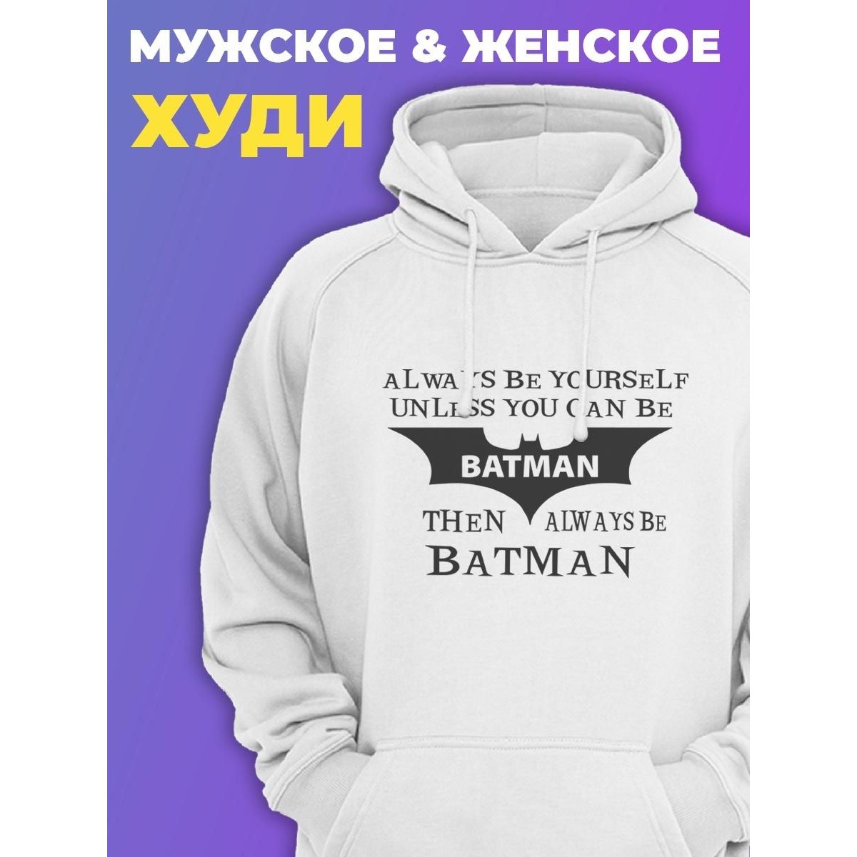 Прикольная мужская толстовка с капюшоном - худи с принтом "Always be yourself unless you can be batman"