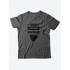 Футболка с прикольной надписью «Самый лучший дедушка» / Оригинальная, модная мужская футболка.
