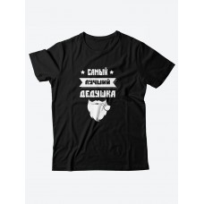 Футболка с прикольной надписью «Самый лучший дедушка» / Оригинальная, модная мужская футболка.