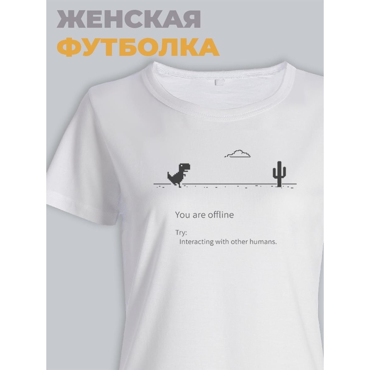 Модная женская футболка с принтом "You are offline"