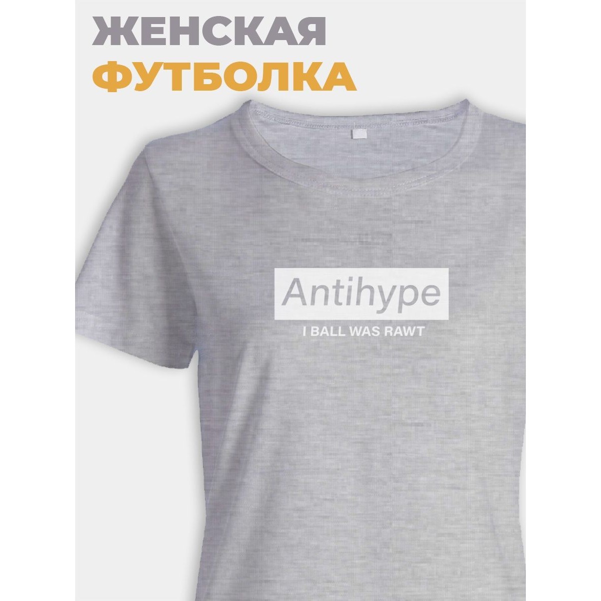 Модная женская футболка с надписью Antihype