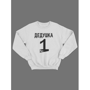 Прикольный, смешной мужской свитшот с надписью "Дедушка №1"