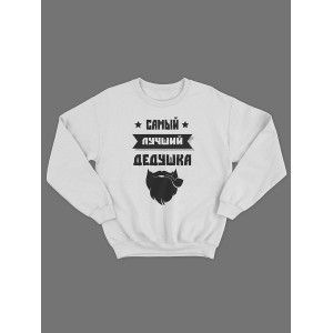 Прикольная толстовка для дедушки с принтом «Самый лучший дедушка» / Свитшот для лучшего дедушки.