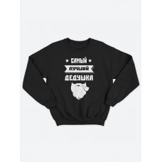 Прикольный, смешной мужской свитшот с надписью "Самый лучший дедушка" Прикольный, смешной мужской свитшот с надписью "Самый лучший дедушка"