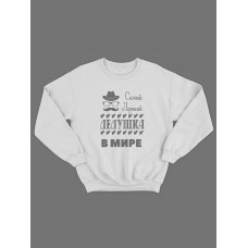 Прикольный, смешной мужской свитшот с надписью "Самый лучший дедушка в мире" Прикольный, смешной мужской свитшот с надписью "Самый лучший дедушка в мире"