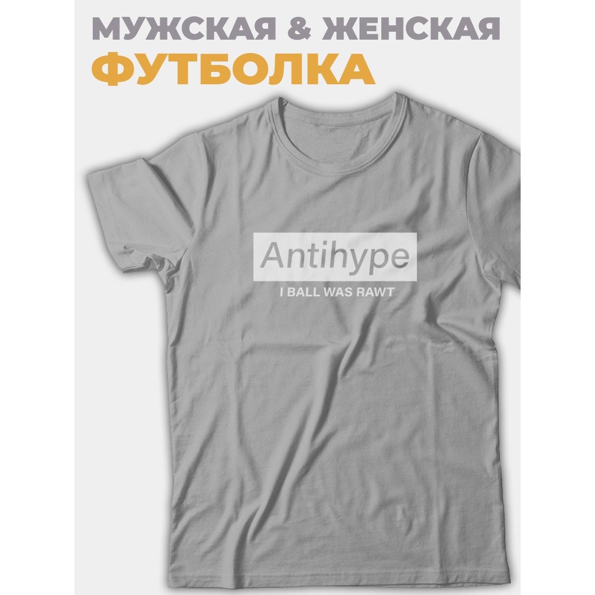 Футболка со своим принтом Antihype/Мужской с надписью