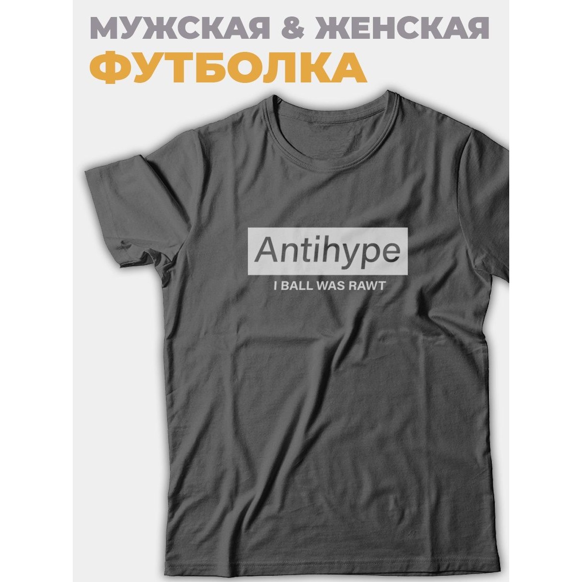 Футболка со своим принтом Antihype/Мужской с надписью