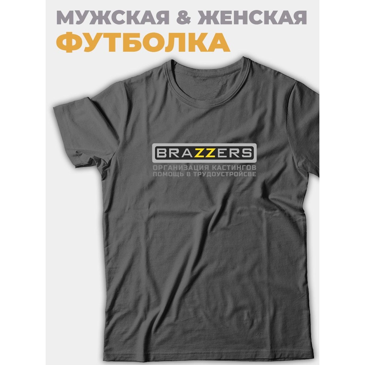 Оригинальные футболки с принтом Brazzers