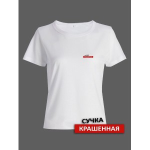 Прикольная женская футболка с оригинальной надписью Сучка крашеная/Смешная с принтом
