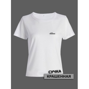 Прикольная женская футболка с оригинальной надписью Сучка крашеная/Смешная с принтом