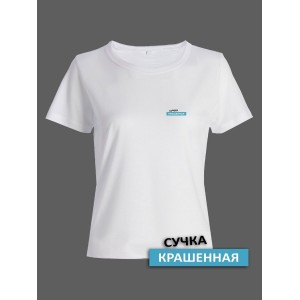 Прикольная женская футболка с оригинальной надписью Сучка крашеная/Смешная с принтом