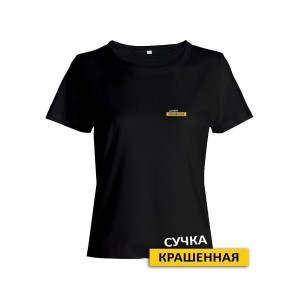 Прикольная женская футболка с оригинальной надписью Сучка крашеная/Смешная с принтом