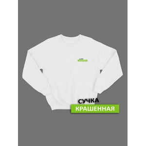 Свитшот женский модный с принтом прикольная надпись оверсайз