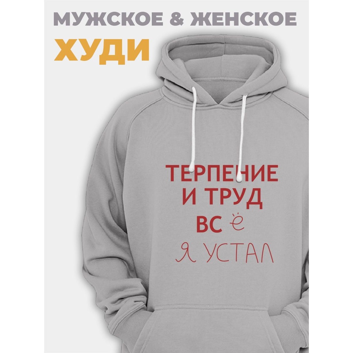 Прикольная мужская толстовка с капюшоном - худи с принтом "Терпение и труд всё я устал"