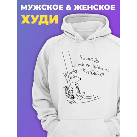 Прикольная мужская толстовка с капюшоном - худи с принтом "Хочешь быть сильным - качайся"