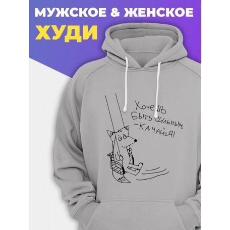 Прикольная мужская толстовка с капюшоном - худи с принтом "Хочешь быть сильным - качайся"
