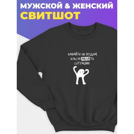 Мужской свитшот с принтом "Ъуъ усукаблять"