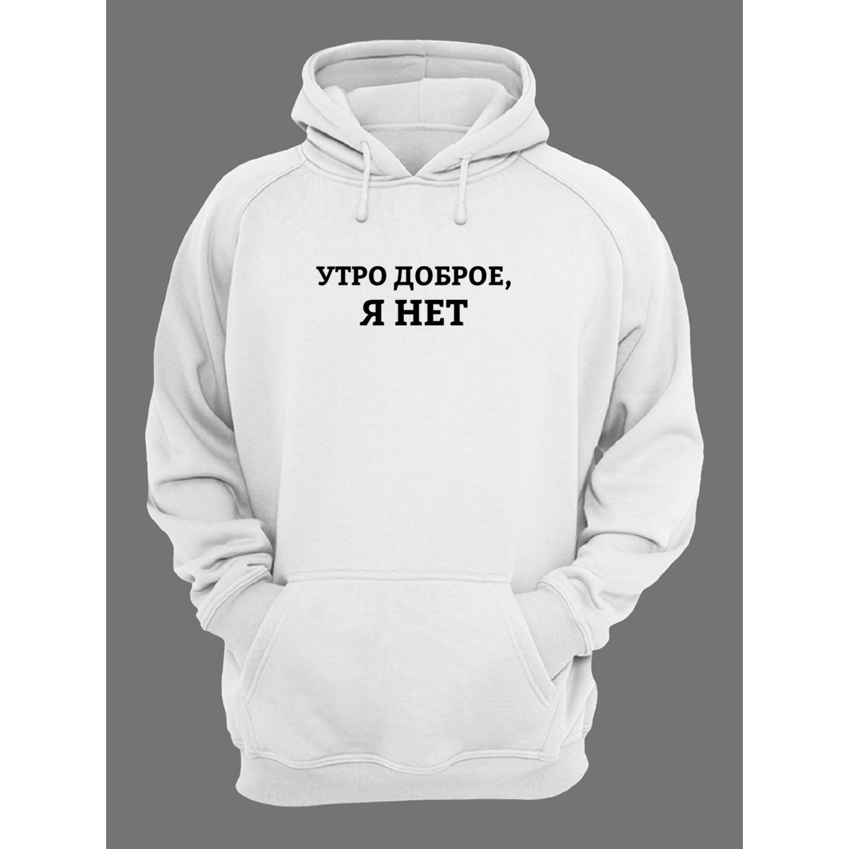 Мужская толстовка с капюшоном с принтом "Утро доброе, я нет"