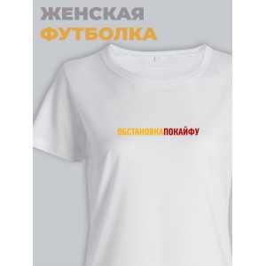 Женская футболка с прикольным принтом