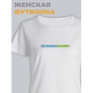 Женская футболка с прикольным принтом