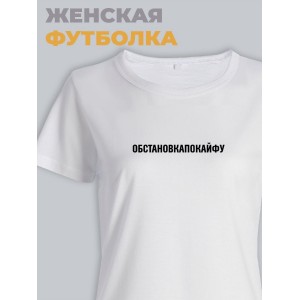 Женская футболка с прикольным принтом