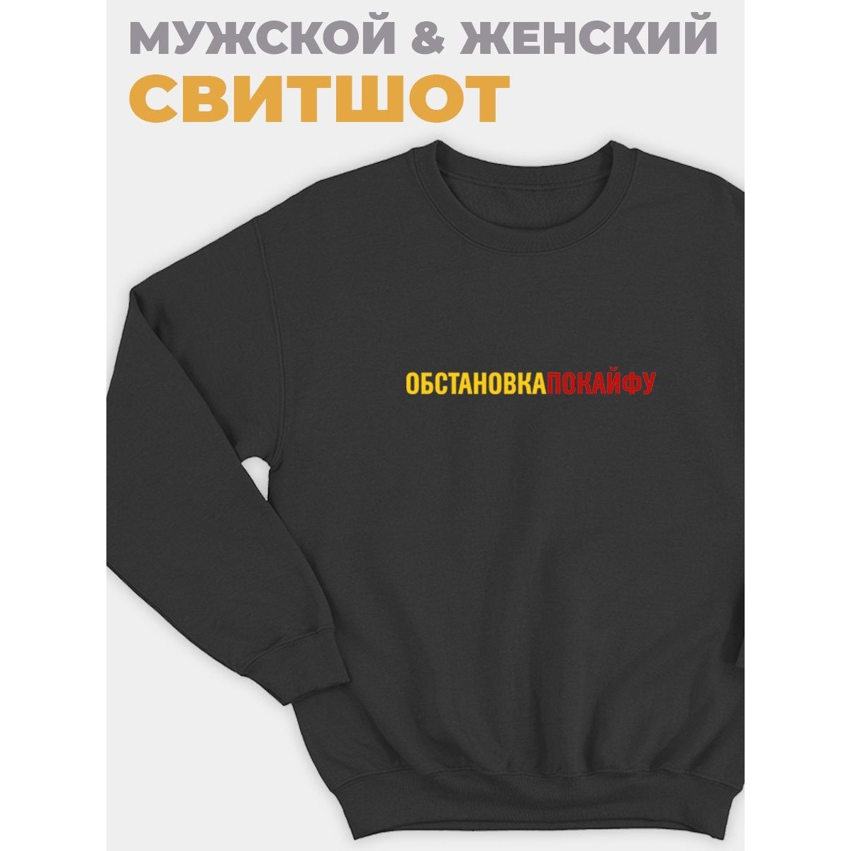 Прикольный свитшот со смешной надписью "Обстановка по кайфу"