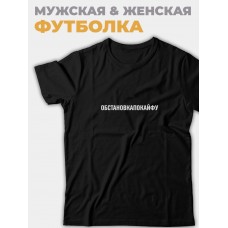 Мужская и женская футболка с надписью