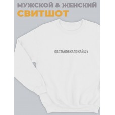 Прикольная толстовка со смешной надписью "Обстановка по кайфу"