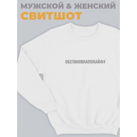 Прикольная толстовка со смешной надписью "Обстановка по кайфу"