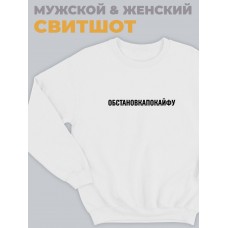 Прикольная толстовка со смешной надписью "Обстановка по кайфу"