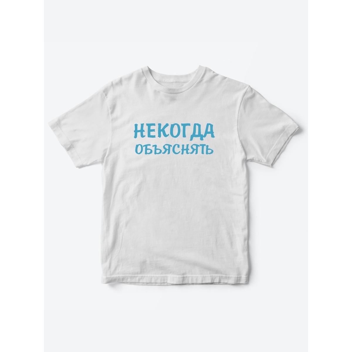 Прикольные футболки для мальчика и для девочки Некогда | Клевые детские футболки с принтами