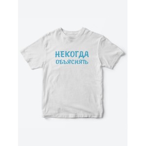 Прикольные футболки для мальчика и для девочки Некогда | Клевые детские футболки с принтами
