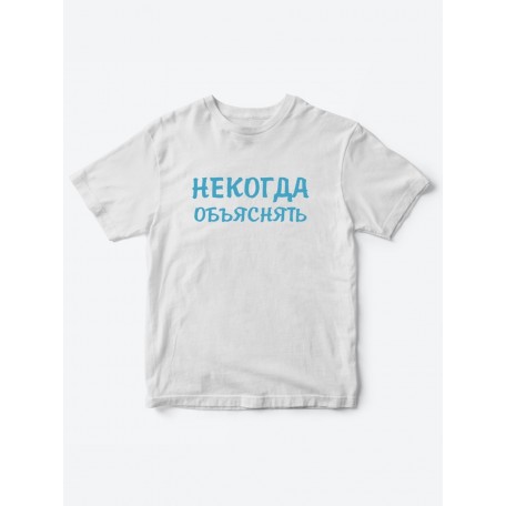 Прикольные футболки для мальчика и для девочки Некогда | Клевые детские футболки с принтами