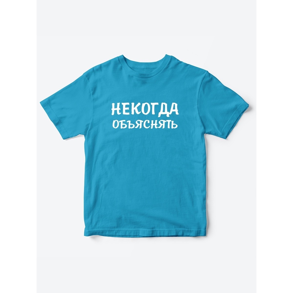 Прикольные футболки для мальчика и для девочки Некогда | Клевые детские футболки с принтами