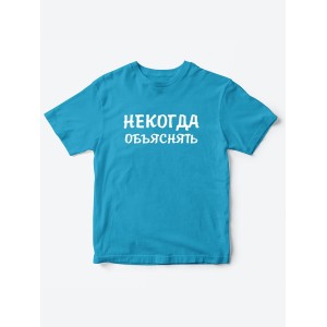 Прикольные футболки для мальчика и для девочки Некогда | Клевые детские футболки с принтами