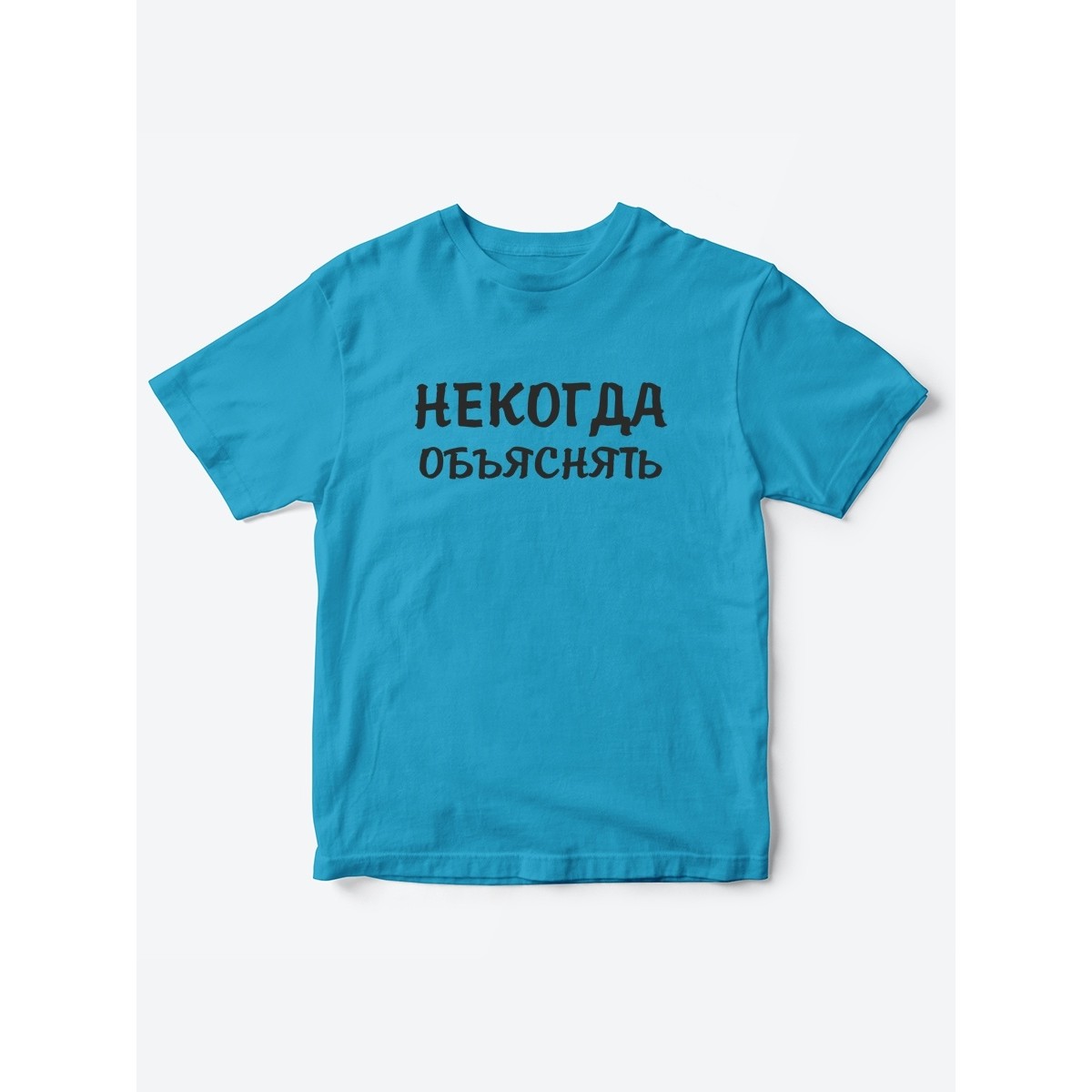 Прикольные футболки для мальчика и для девочки Некогда | Клевые детские футболки с принтами