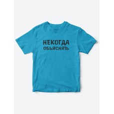 Прикольные футболки для мальчика и для девочки Некогда | Клевые детские футболки с принтами Прикольные футболки для мальчика и для девочки Некогда | Клевые детские футболки с принтами
